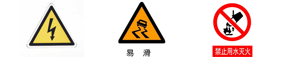 安全警示標志牌